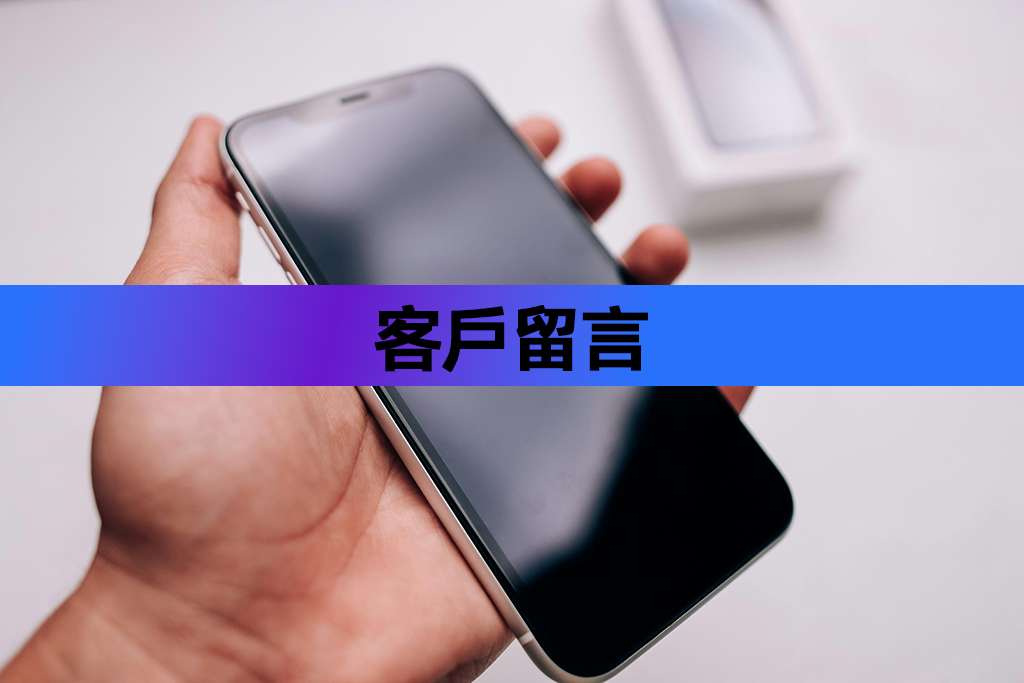 客戶留言