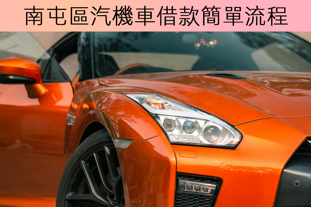 南屯區汽機車借款簡單流程
