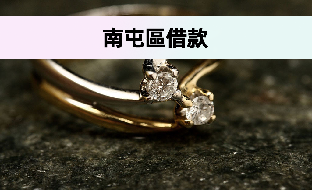 南屯區借款