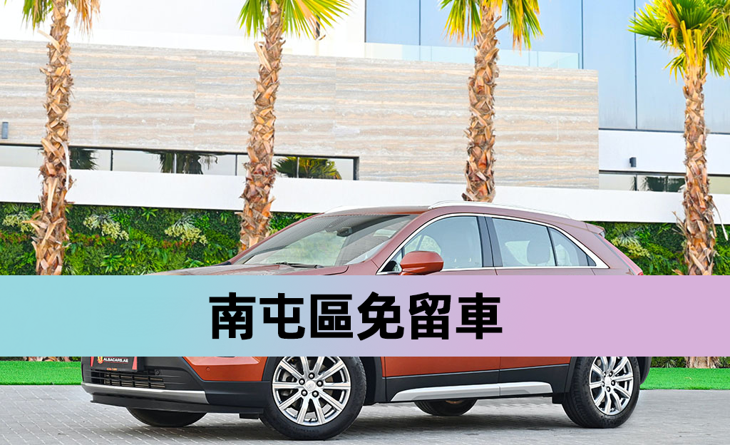 南屯區免留車