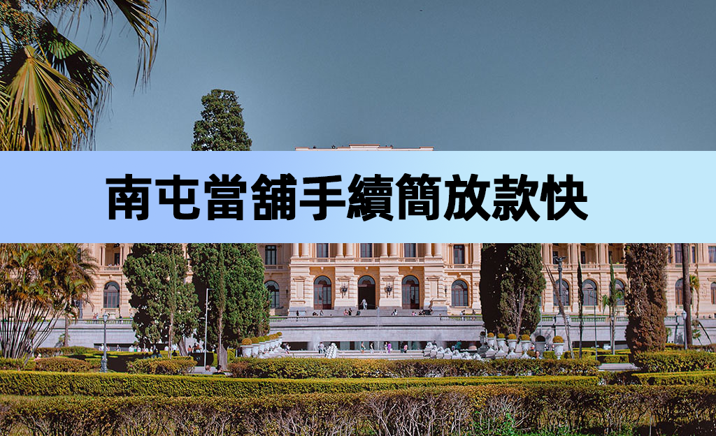 南屯區南屯當舖手續簡放款快