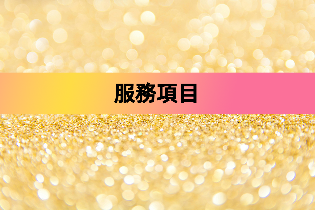 服務項目