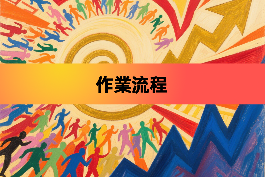 作業流程